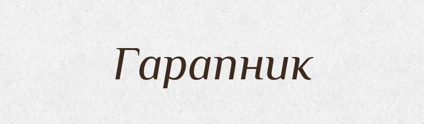 Гарапник — Тлумачний словник української мови