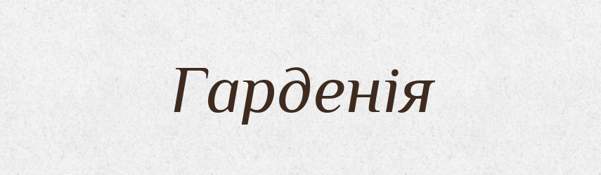 Гарденія — Тлумачний словник української мови