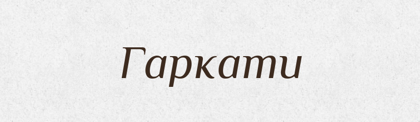 Гаркати — Тлумачний словник української мови