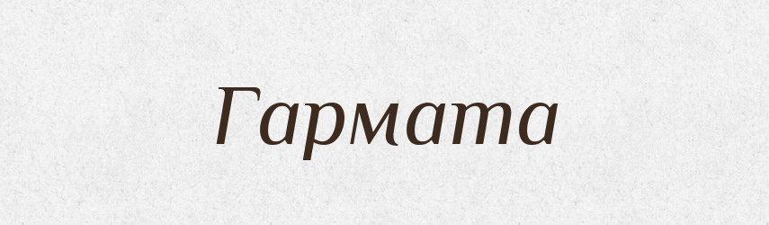 Гармата — Тлумачний словник української мови