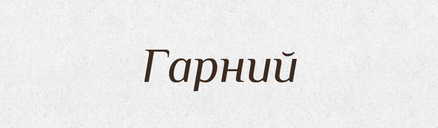 Гарний — Тлумачний словник української мови