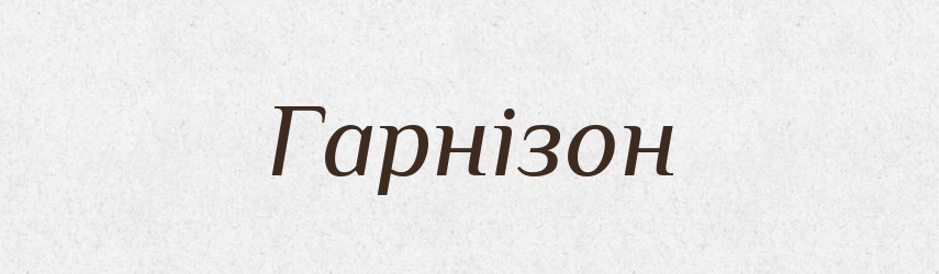 Гарнізон — Тлумачний словник української мови