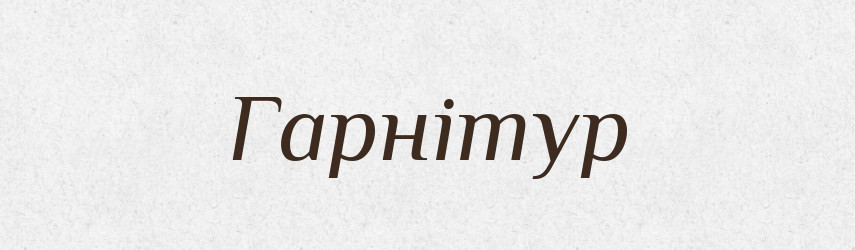 Гарнітур — Тлумачний словник української мови