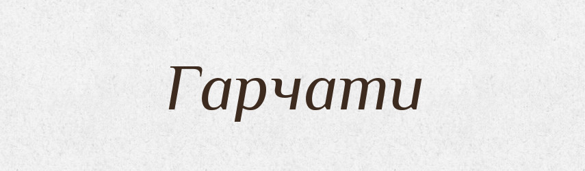 Гарчати — Тлумачний словник української мови