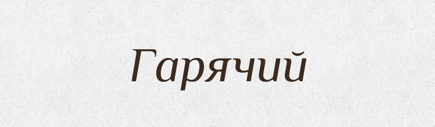 Гарячий — Тлумачний словник української мови