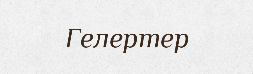 Гелертер — Тлумачний словник української мови