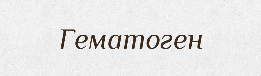 Гематоген — Тлумачний словник української мови