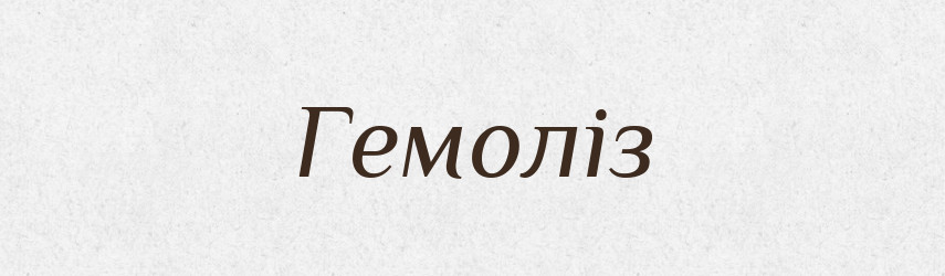 Гемоліз — Тлумачний словник української мови