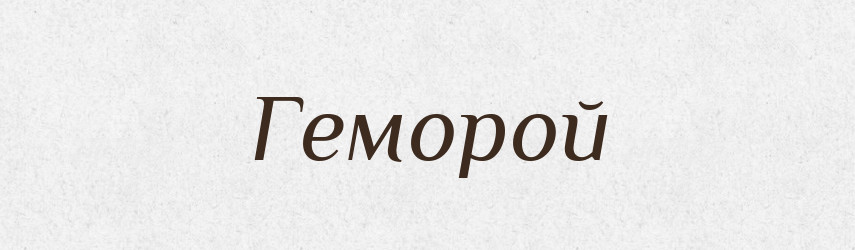 Геморой — Тлумачний словник української мови
