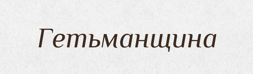 Гетьманщина — Тлумачний словник української мови
