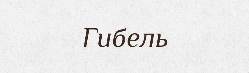 Гибель — Тлумачний словник української мови