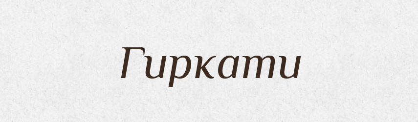Гиркати — Тлумачний словник української мови