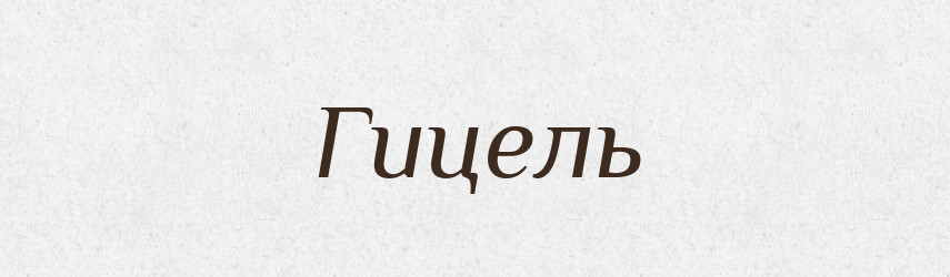 Гицель — Тлумачний словник української мови