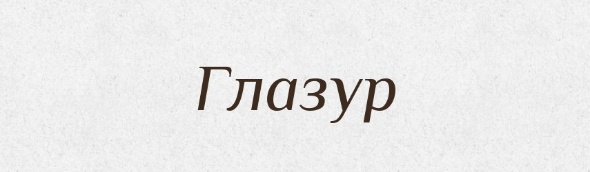 Глазур — Тлумачний словник української мови