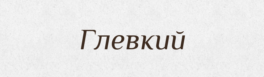 Глевкий — Тлумачний словник української мови