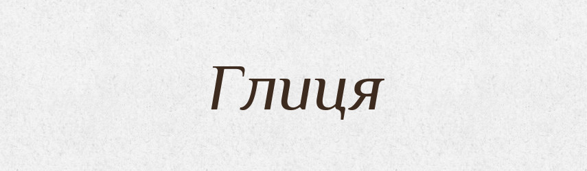 Глиця — Тлумачний словник української мови