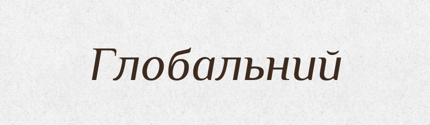 Глобальний — Тлумачний словник української мови