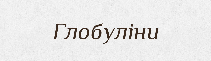 Глобуліни — Тлумачний словник української мови