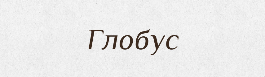 Глобус — Тлумачний словник української мови