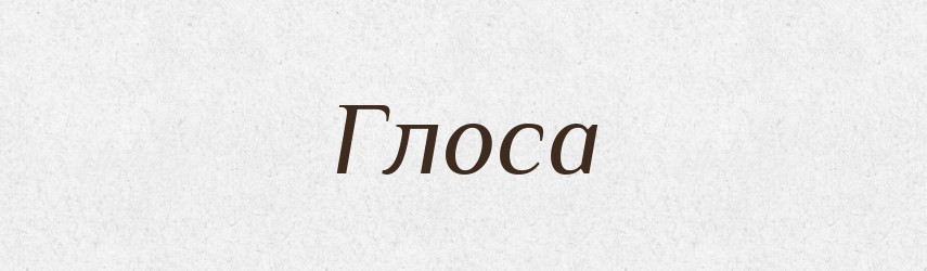 Глоса — Тлумачний словник української мови