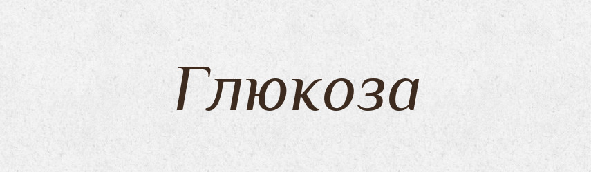Глюкоза — Тлумачний словник української мови