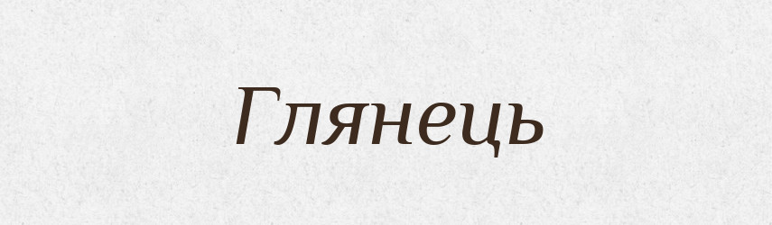 Глянець — Тлумачний словник української мови