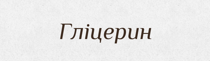 Гліцерин — Тлумачний словник української мови