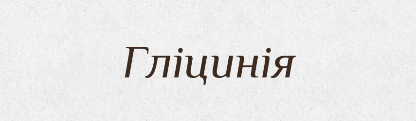 Гліцинія — Тлумачний словник української мови