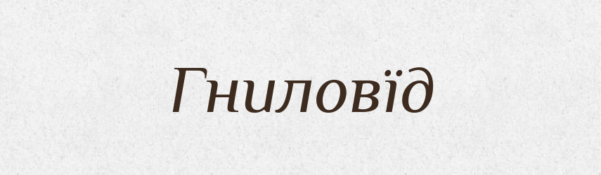 Гниловїд — Тлумачний словник української мови