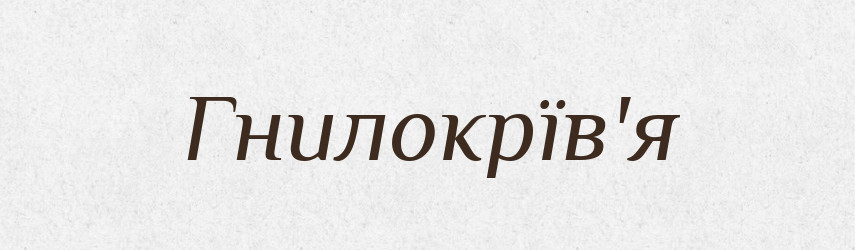 Гнилокрїв'я — Тлумачний словник української мови