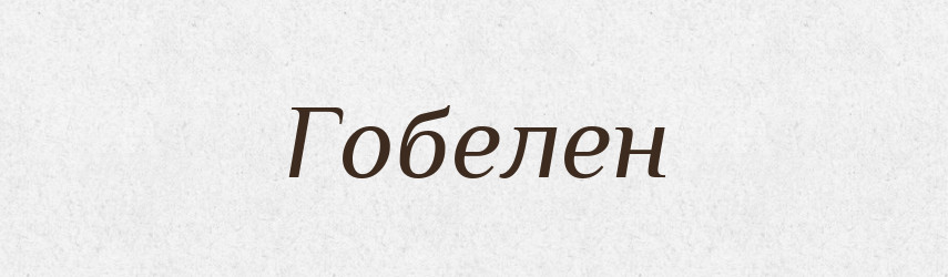 Гобелен — Тлумачний словник української мови