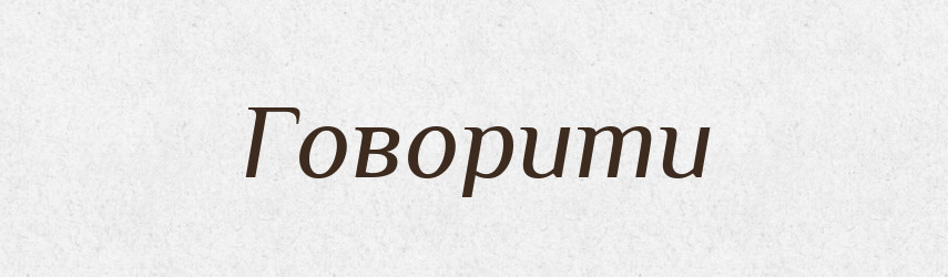 Говорити — Тлумачний словник української мови