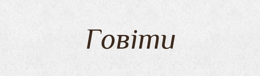 Говіти — Тлумачний словник української мови