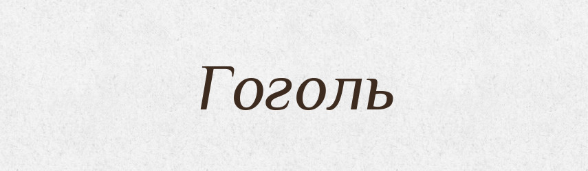 Гоголь — Тлумачний словник української мови