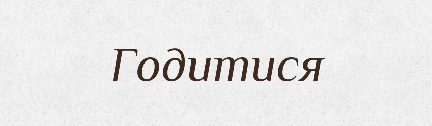 Годитися — Тлумачний словник української мови