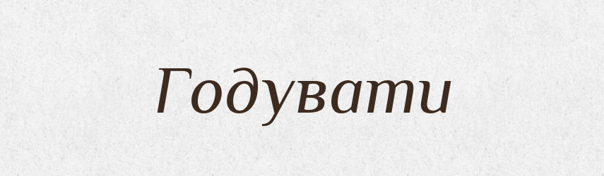 Годувати — Тлумачний словник української мови