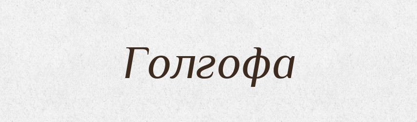 Голгофа — Тлумачний словник української мови