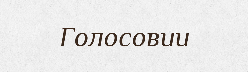 Голосовии — Тлумачний словник української мови