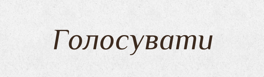 Голосувати — Тлумачний словник української мови