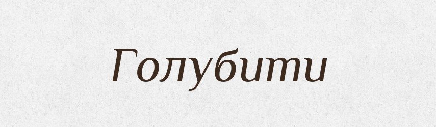 Голубити — Тлумачний словник української мови