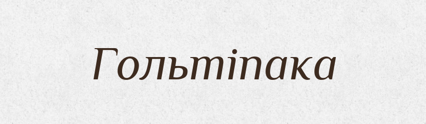 Гольтіпака — Тлумачний словник української мови