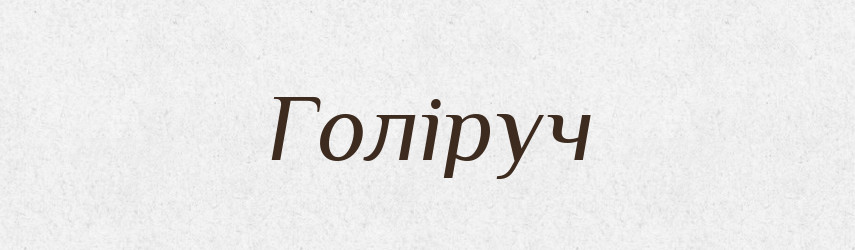 Голіруч — Тлумачний словник української мови