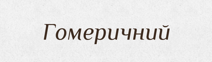 Гомеричний — Тлумачний словник української мови