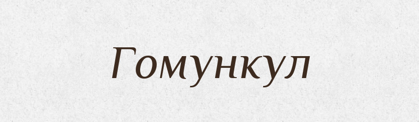 Гомункул — Тлумачний словник української мови