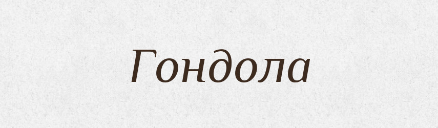 Гондола — Тлумачний словник української мови