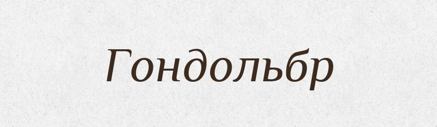 Гондольбр — Тлумачний словник української мови