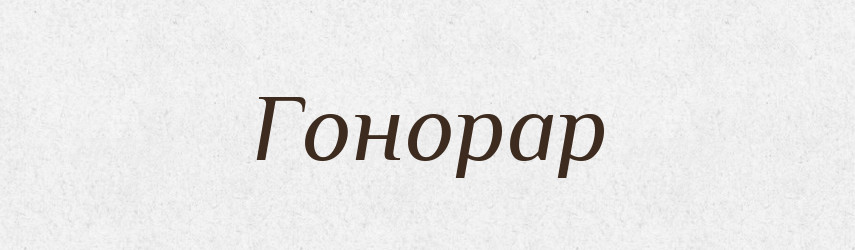 Гонорар — Тлумачний словник української мови