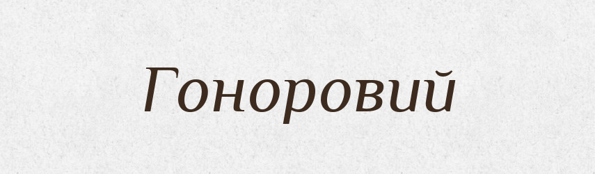 Гоноровий — Тлумачний словник української мови