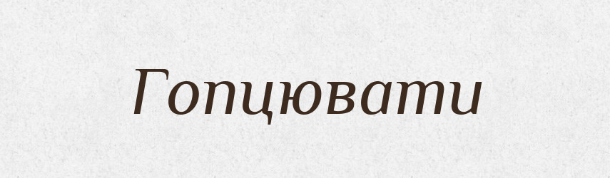 Гопцювати — Тлумачний словник української мови