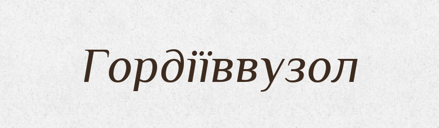 Гордіїввузол — Тлумачний словник української мови